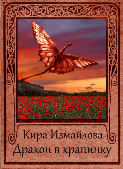 Дракон в крапинку - Кира Измайлова - Лучшие аудиокниги слушать онлайн бесплатно Новые аудиокниги mp3 (мп3) на сайте mp3-knigi-audio.com