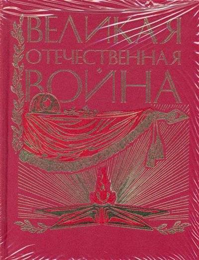 Великая Отечественная. Люди. События. Документы - Лучшие аудиокниги слушать онлайн бесплатно Новые аудиокниги mp3 (мп3) на сайте mp3-knigi-audio.com