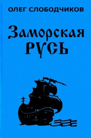 Заморская Русь - Олег Слободчиков - Лучшие аудиокниги слушать онлайн бесплатно Новые аудиокниги mp3 (мп3) на сайте mp3-knigi-audio.com