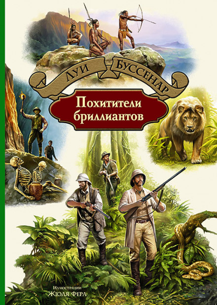 Похитители бриллиантов - Луи Буссенар - Лучшие аудиокниги слушать онлайн бесплатно Новые аудиокниги mp3 (мп3) на сайте mp3-knigi-audio.com