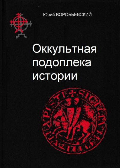 Оккультная подоплека истории - Юрий Воробьевский - Лучшие аудиокниги слушать онлайн бесплатно Новые аудиокниги mp3 (мп3) на сайте mp3-knigi-audio.com