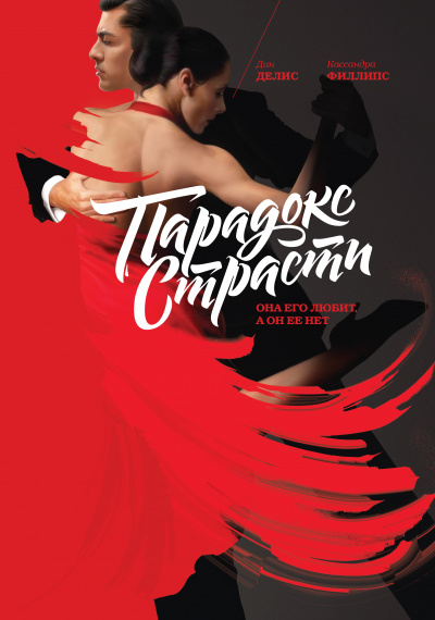 Парадокс страсти. Она его любит, а он её нет - Дин Делис, Кассандра Филлипс - Лучшие аудиокниги слушать онлайн бесплатно Новые аудиокниги mp3 (мп3) на сайте mp3-knigi-audio.com