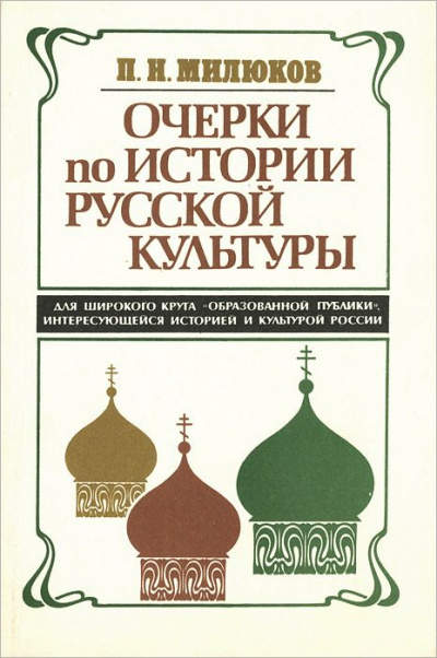 Очерки по истории русской культуры - Павел Милюков - Лучшие аудиокниги слушать онлайн бесплатно Новые аудиокниги mp3 (мп3) на сайте mp3-knigi-audio.com