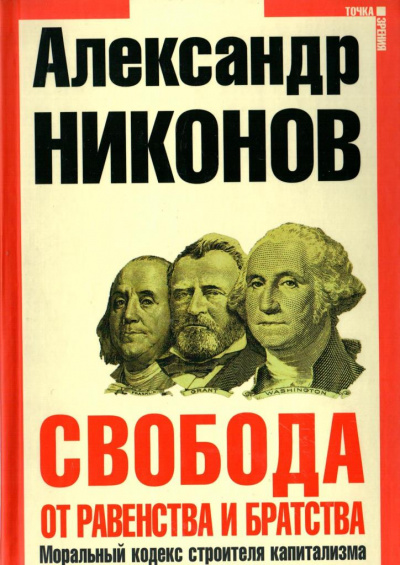 Свобода от равенства и братства - Александр Никонов - Лучшие аудиокниги слушать онлайн бесплатно Новые аудиокниги mp3 (мп3) на сайте mp3-knigi-audio.com