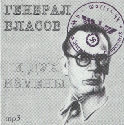 Генерал Власов и дух измены - Юрий Воробьевский - Лучшие аудиокниги слушать онлайн бесплатно Новые аудиокниги mp3 (мп3) на сайте mp3-knigi-audio.com