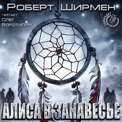 Алиса в занавесье - Роберт Ширмен - Лучшие аудиокниги слушать онлайн бесплатно Новые аудиокниги mp3 (мп3) на сайте mp3-knigi-audio.com