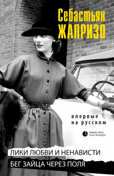 Бег зайца через поля - Себастьян Жапризо - Лучшие аудиокниги слушать онлайн бесплатно Новые аудиокниги mp3 (мп3) на сайте mp3-knigi-audio.com