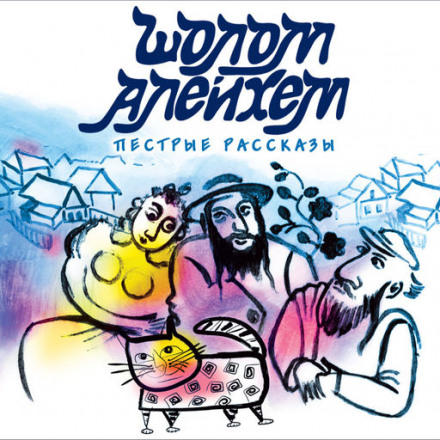 Злоключения Менахем-Менделя - Шолом-Алейхем - Лучшие аудиокниги слушать онлайн бесплатно Новые аудиокниги mp3 (мп3) на сайте mp3-knigi-audio.com