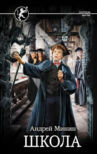 Школа - Андрей Минин - Лучшие аудиокниги слушать онлайн бесплатно Новые аудиокниги mp3 (мп3) на сайте mp3-knigi-audio.com