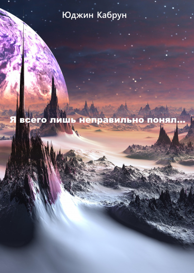 Я всего лишь неправильно понял... - Юджин Кабрун - Лучшие аудиокниги слушать онлайн бесплатно Новые аудиокниги mp3 (мп3) на сайте mp3-knigi-audio.com