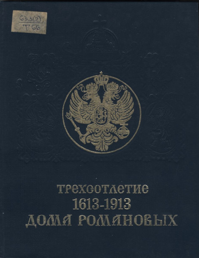 Трехсотлетие дома Романовых (1613-1913) - Лучшие аудиокниги слушать онлайн бесплатно Новые аудиокниги mp3 (мп3) на сайте mp3-knigi-audio.com