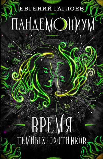 Время Тёмных охотников - Евгений Гаглоев - Лучшие аудиокниги слушать онлайн бесплатно Новые аудиокниги mp3 (мп3) на сайте mp3-knigi-audio.com