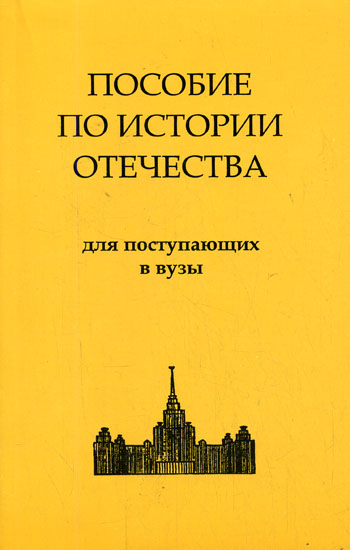 История России. Пособие по истории Отечества для поступающих в ВУЗы - Лучшие аудиокниги слушать онлайн бесплатно Новые аудиокниги mp3 (мп3) на сайте mp3-knigi-audio.com