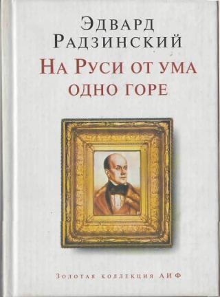 На Руси от ума одно горе - Эдвард Радзинский - Лучшие аудиокниги слушать онлайн бесплатно Новые аудиокниги mp3 (мп3) на сайте mp3-knigi-audio.com