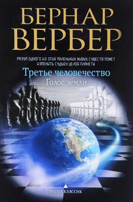 Голос Земли - Бернард Вербер - Лучшие аудиокниги слушать онлайн бесплатно Новые аудиокниги mp3 (мп3) на сайте mp3-knigi-audio.com