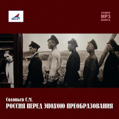 Россия перед эпохою преобразования - Сергей Соловьев - Лучшие аудиокниги слушать онлайн бесплатно Новые аудиокниги mp3 (мп3) на сайте mp3-knigi-audio.com