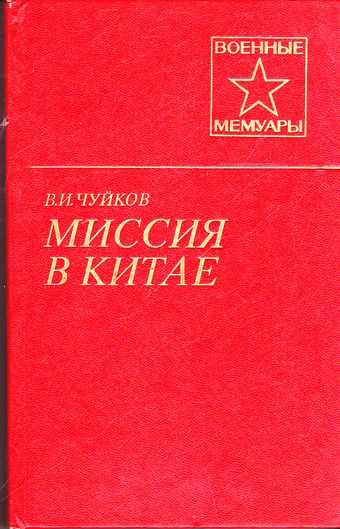 Миссия в Китае - Василий Чуйков - Лучшие аудиокниги слушать онлайн бесплатно Новые аудиокниги mp3 (мп3) на сайте mp3-knigi-audio.com
