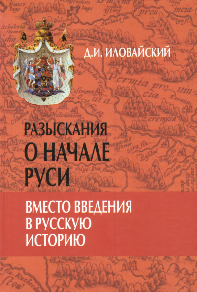 Разыскания о начале Руси - Дмитрий Иловайский - Лучшие аудиокниги слушать онлайн бесплатно Новые аудиокниги mp3 (мп3) на сайте mp3-knigi-audio.com