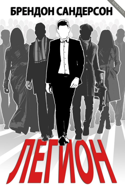 Легион - Брендон Сандерсон - Лучшие аудиокниги слушать онлайн бесплатно Новые аудиокниги mp3 (мп3) на сайте mp3-knigi-audio.com