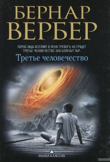 Третье человечество - Бернард Вербер - Лучшие аудиокниги слушать онлайн бесплатно Новые аудиокниги mp3 (мп3) на сайте mp3-knigi-audio.com