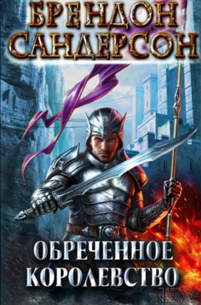 Обречённое королевство - Брендон Сандерсон - Лучшие аудиокниги слушать онлайн бесплатно Новые аудиокниги mp3 (мп3) на сайте mp3-knigi-audio.com