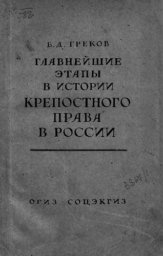 Главнейшие этапы в развитии крепостного права в России - Борис Греков - Лучшие аудиокниги слушать онлайн бесплатно Новые аудиокниги mp3 (мп3) на сайте mp3-knigi-audio.com