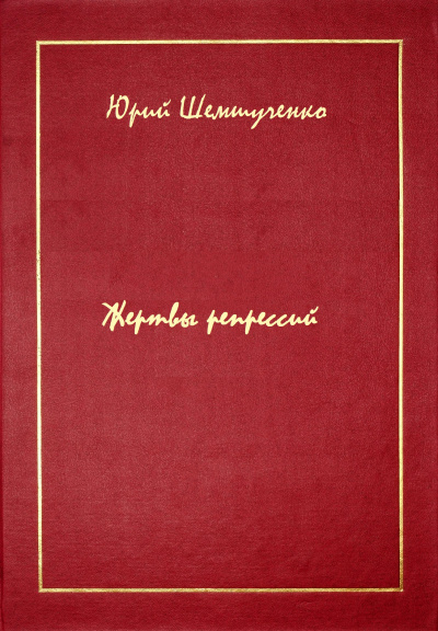 Жертвы репрессий - Юрий Шемшученко - Лучшие аудиокниги слушать онлайн бесплатно Новые аудиокниги mp3 (мп3) на сайте mp3-knigi-audio.com