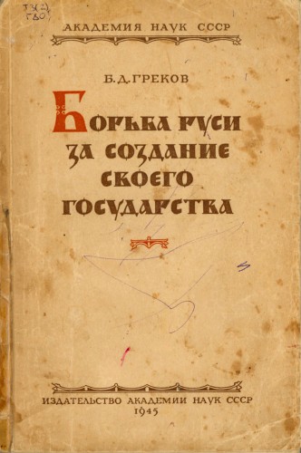 Борьба Руси за создание своего государства - Борис Греков - Лучшие аудиокниги слушать онлайн бесплатно Новые аудиокниги mp3 (мп3) на сайте mp3-knigi-audio.com