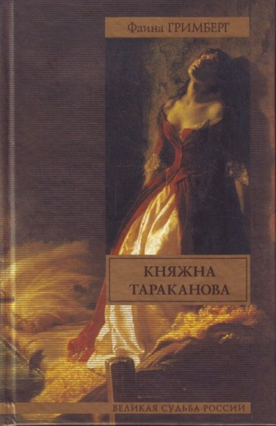 Золотая чара (Княжна Тараканова) - Фаина Гримберг - Лучшие аудиокниги слушать онлайн бесплатно Новые аудиокниги mp3 (мп3) на сайте mp3-knigi-audio.com