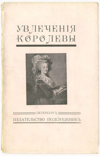 Увлечения королевы - Жан Де-ла-Гир - Лучшие аудиокниги слушать онлайн бесплатно Новые аудиокниги mp3 (мп3) на сайте mp3-knigi-audio.com