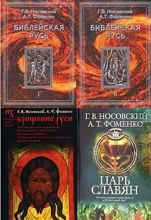 Библейская Русь. Крещение Руси. Царь славян - Анатолий Фоменко, Глеб Носовский - Лучшие аудиокниги слушать онлайн бесплатно Новые аудиокниги mp3 (мп3) на сайте mp3-knigi-audio.com