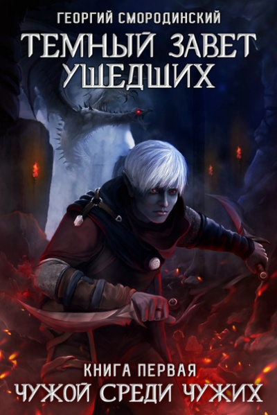 Чужой Среди Чужих - Георгий Смородинский - Лучшие аудиокниги слушать онлайн бесплатно Новые аудиокниги mp3 (мп3) на сайте mp3-knigi-audio.com