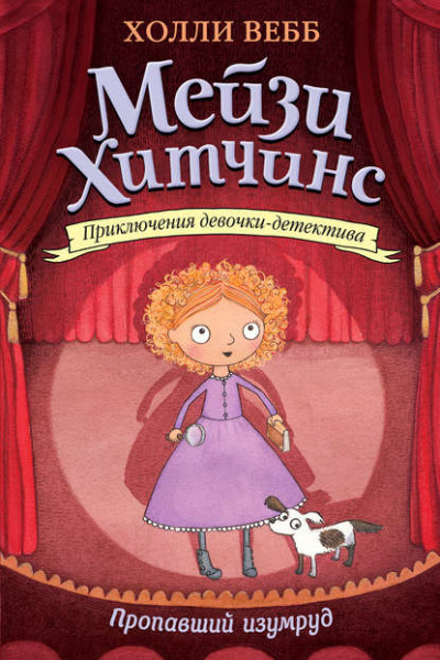 Пропавший изумруд - Холли Вебб - Лучшие аудиокниги слушать онлайн бесплатно Новые аудиокниги mp3 (мп3) на сайте mp3-knigi-audio.com