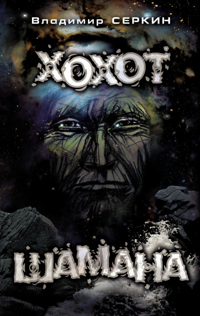 Хохот шамана - Владимир Серкин - Лучшие аудиокниги слушать онлайн бесплатно Новые аудиокниги mp3 (мп3) на сайте mp3-knigi-audio.com