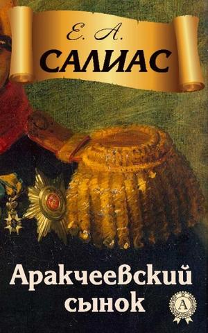 Аракчеевский сынок - Евгений Салиас - Лучшие аудиокниги слушать онлайн бесплатно Новые аудиокниги mp3 (мп3) на сайте mp3-knigi-audio.com