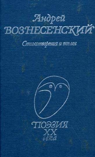 Андрей Вознесенский читает свои стихи - Вознесенский Андрей - Лучшие аудиокниги слушать онлайн бесплатно Новые аудиокниги mp3 (мп3) на сайте mp3-knigi-audio.com