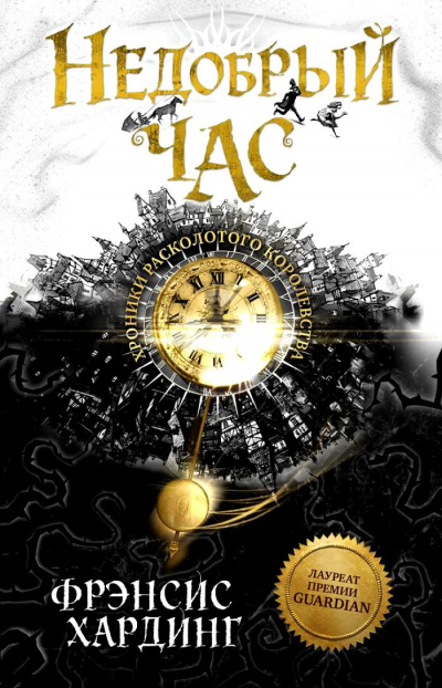 Недобрый час - Фрэнсис Хардинг - Лучшие аудиокниги слушать онлайн бесплатно Новые аудиокниги mp3 (мп3) на сайте mp3-knigi-audio.com