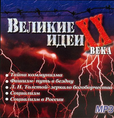 "Великие" идеи XX века - Сергей Николаев - Лучшие аудиокниги слушать онлайн бесплатно Новые аудиокниги mp3 (мп3) на сайте mp3-knigi-audio.com