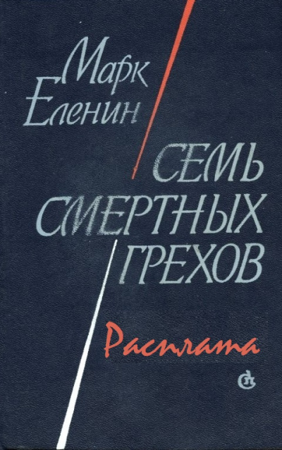 Расплата - Марк Еленин - Лучшие аудиокниги слушать онлайн бесплатно Новые аудиокниги mp3 (мп3) на сайте mp3-knigi-audio.com