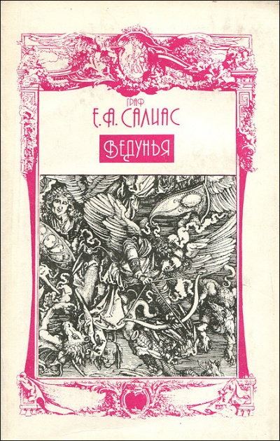 Ведунья - Евгений Салиас - Лучшие аудиокниги слушать онлайн бесплатно Новые аудиокниги mp3 (мп3) на сайте mp3-knigi-audio.com