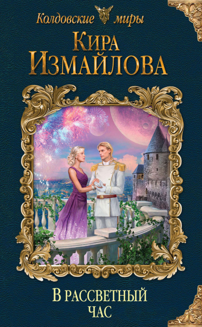 В рассветный час - Кира Измайлова - Лучшие аудиокниги слушать онлайн бесплатно Новые аудиокниги mp3 (мп3) на сайте mp3-knigi-audio.com