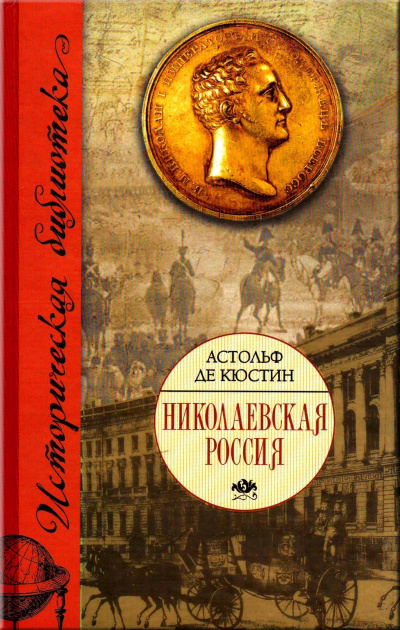 Николаевская Россия - Астольф де Кюстин - Лучшие аудиокниги слушать онлайн бесплатно Новые аудиокниги mp3 (мп3) на сайте mp3-knigi-audio.com