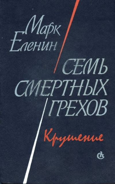 Крушение - Марк Еленин - Лучшие аудиокниги слушать онлайн бесплатно Новые аудиокниги mp3 (мп3) на сайте mp3-knigi-audio.com