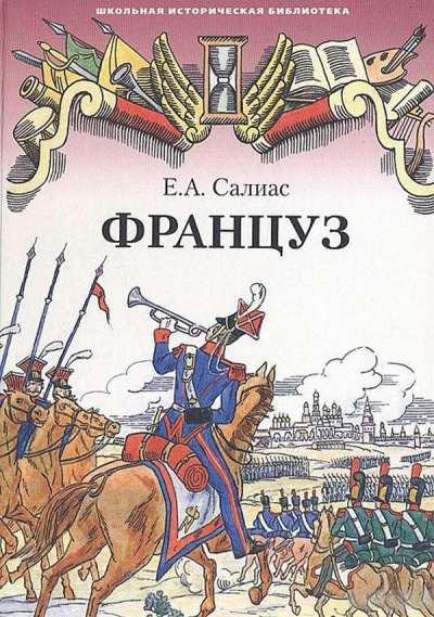 Француз - Евгений Салиас - Лучшие аудиокниги слушать онлайн бесплатно Новые аудиокниги mp3 (мп3) на сайте mp3-knigi-audio.com