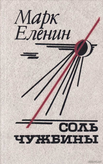 Соль чужбины - Марк Еленин - Лучшие аудиокниги слушать онлайн бесплатно Новые аудиокниги mp3 (мп3) на сайте mp3-knigi-audio.com