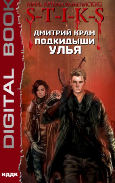 Подкидыши Улья - Дмитрий Крам - Лучшие аудиокниги слушать онлайн бесплатно Новые аудиокниги mp3 (мп3) на сайте mp3-knigi-audio.com