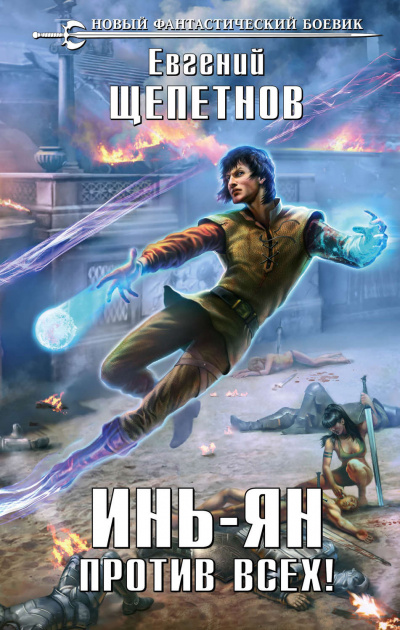 Против всех! - Евгений Щепетнов - Лучшие аудиокниги слушать онлайн бесплатно Новые аудиокниги mp3 (мп3) на сайте mp3-knigi-audio.com