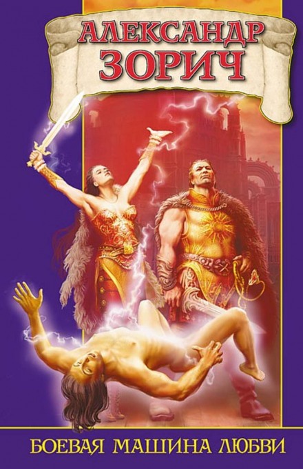 Боевая машина любви - Александр Зорич - Лучшие аудиокниги слушать онлайн бесплатно Новые аудиокниги mp3 (мп3) на сайте mp3-knigi-audio.com
