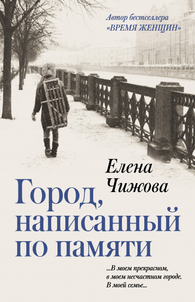 Город, написанный по памяти - Елена Чижова - Лучшие аудиокниги слушать онлайн бесплатно Новые аудиокниги mp3 (мп3) на сайте mp3-knigi-audio.com