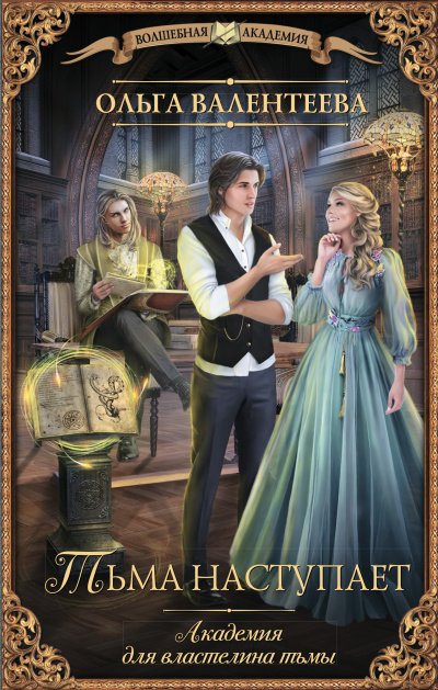 Тьма наступает - Ольга Валентеева - Лучшие аудиокниги слушать онлайн бесплатно Новые аудиокниги mp3 (мп3) на сайте mp3-knigi-audio.com